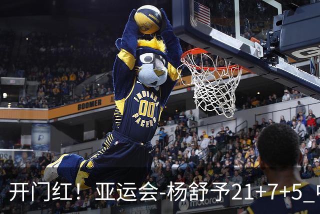 开门红！亚运会-杨舒予21+7+5 中国女篮65分大胜泰国