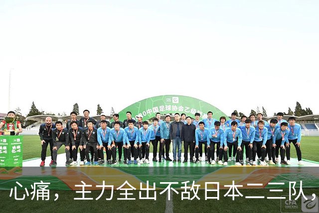 心痛，主力全出不敌日本二三队，中国男篮为何输得让人如此难受？