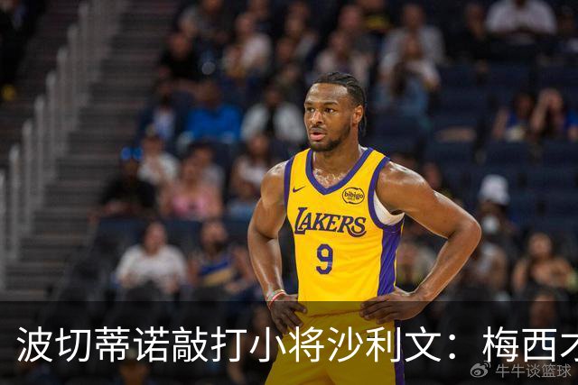 波切蒂诺敲打小将沙利文：梅西才有资格说点狂话，但他从不那样做