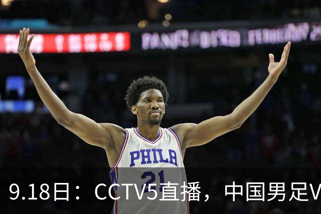 9.18日：CCTV5直播，中国男足VS伊朗时间已定！5件事决定两连胜